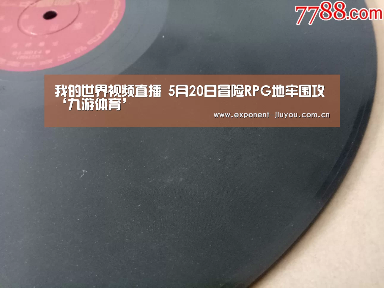 我的世界视频直播 5月20日冒险RPG地牢围攻‘九游体育’