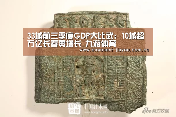 33城前三季度GDP大比武：10城超万亿长春零增长_九游体育
