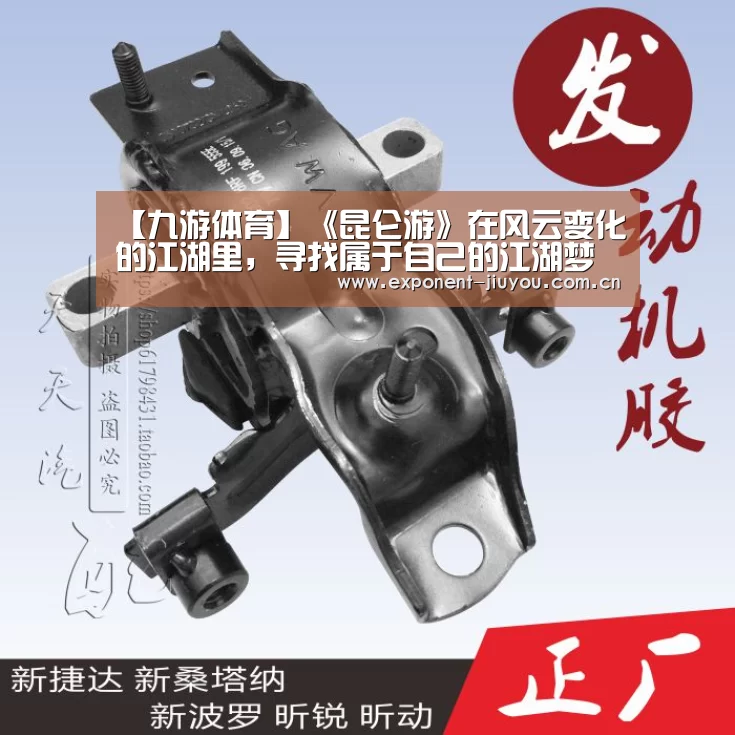 【九游体育】《昆仑游》在风云变化的江湖里,寻找属于自己的江湖梦(图2) 九游体育