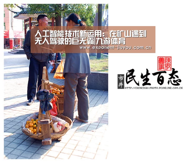 人工智能技术新运用:在矿山遇到无人驾驶的巨无霸|九游体育(图3) 九游体育