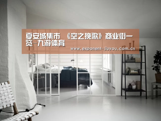 夏安城集市 《空之挽歌》商业街一览-九游体育(图2) 九游体育