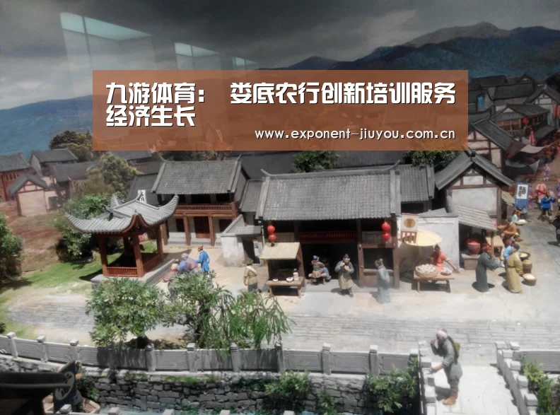 九游体育：
娄底农行创新培训服务经济生长