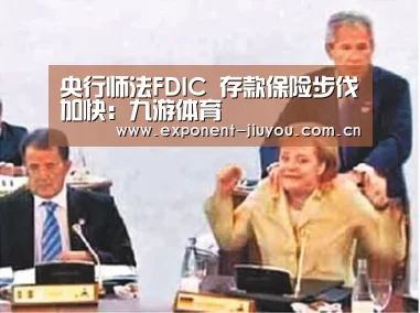 央行师法FDIC 存款保险步伐加快：九游体育