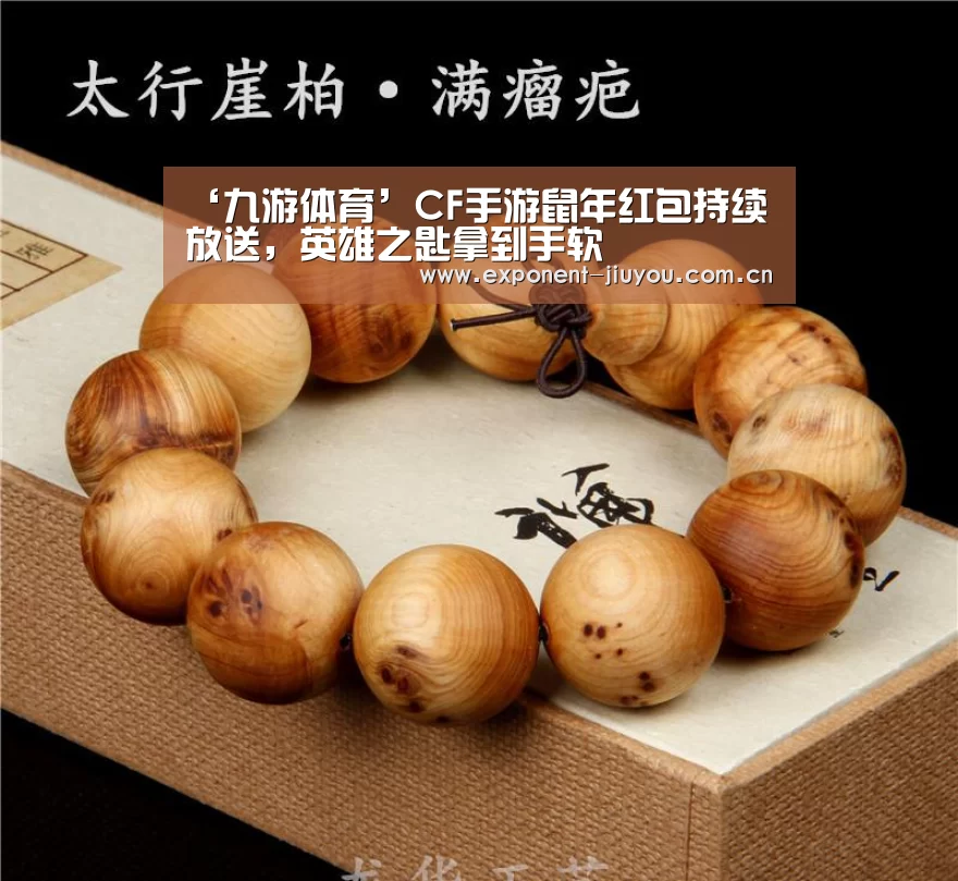‘九游体育’CF手游鼠年红包持续放送,英雄之匙拿到手软(图3) 九游体育