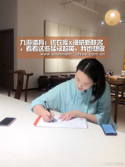 九游体育：优衣库x漫威新联名，看看这些猛汉超英，我也想做个酷