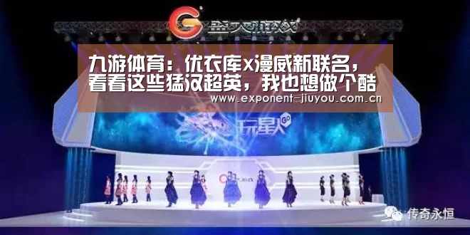 九游体育:优衣库x漫威新联名,看看这些猛汉超英,我也想做个酷guy(图3) 九游体育