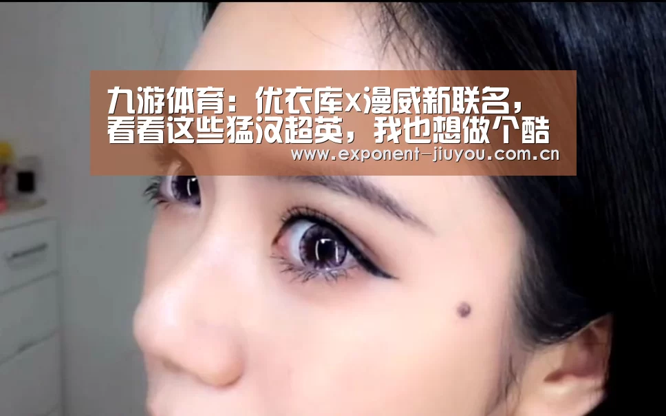 九游体育:优衣库x漫威新联名,看看这些猛汉超英,我也想做个酷guy(图2) 九游体育