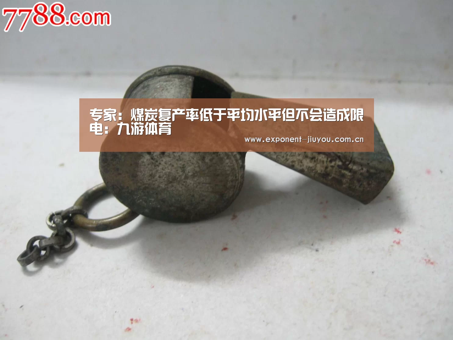 专家:煤炭复产率低于平均水平但不会造成限电:九游体育(图3) 九游体育