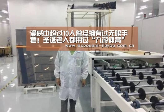 漫威中超过10人曾经拥有过无限手套！圣诞老人都用过“九游体育
