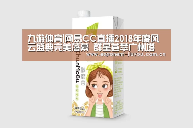 九游体育|网易CC直播2018年度风云盛典完美落幕 群星荟萃