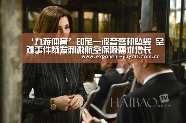 ‘九游体育’印尼一波音客机坠毁 空难事件频发刺激航空保险需求