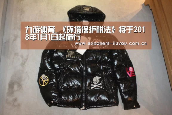 九游体育_《环境保护税法》将于2018年1月1日起施行(图3) 九游体育