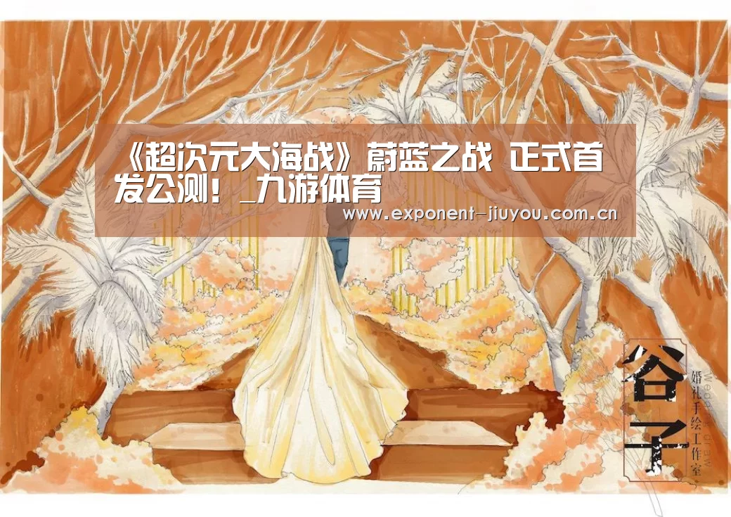 《超次元大海战》蔚蓝之战 正式首发公测!_九游体育(图4) 九游体育