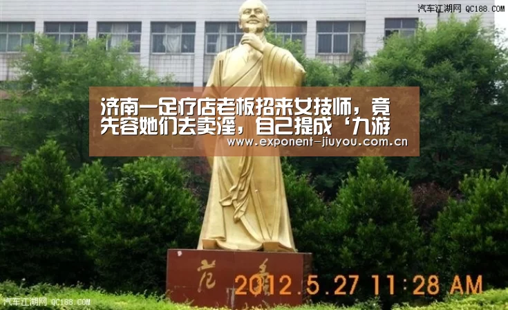 济南一足疗店老板招来女技师,竟先容她们去卖淫,自己提成‘九游体育’(图2) 九游体育
