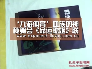 ‘九游体育’血族的神秘舞会《命运歌姬》联动版本今日正式开启(图2) 九游体育