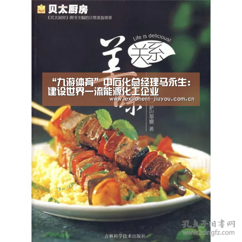 “九游体育”中石化总经理马永生:建设世界一流能源化工企业(图4) 九游体育